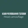 Камуфлювання голови/Head camouflage