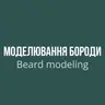 Моделювання бороди/Beard modeling