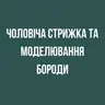 Чоловіча стрижка та моделювання бороди /Men's haircut and beard modeling