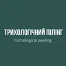 Очищувальний трихологічний пілінг для шкіри голови/Cleansing trichological peeling for the scalp