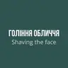 Гоління обличчя/Shaving the face