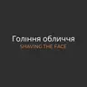 Гоління обличчя або голови | Face or Head Shave