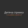 Дитяча стрижка | Kids’ Haircut