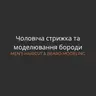 Чоловіча стрижка та моделювання бороди | Men’s Haircut & Beard Shaping