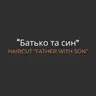 Стрижка «Батько та син» | Haircut "Father and son"