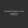 Чоловічий день у Топ Барбера | Gentlemen’s Day at Top Barber