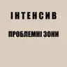 Інтенсив "Проблемні зони"