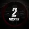 2 години