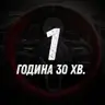 1,5 години