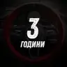 3 години
