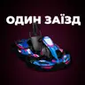 Один заїзд (10 хв)