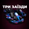 Три заїзди (3 рази по 10 хв)