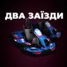 Два заїзди (2 рази по 10 хв)