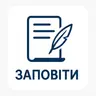 Заповіт