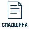 Отримання свідоцтва про право на спадщину