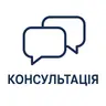 Консультація