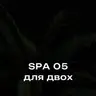 СПА для двох 05