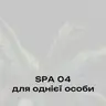 СПА для однієї особи 04
