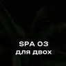 СПА для двох 03