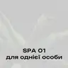 SPA для однієї особи 01