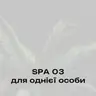 СПА для однієї особи 03