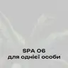 СПА для однієї особи 05