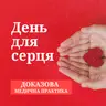 День для серця