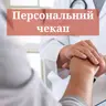 Персональний чекап