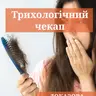 Трихологічний чекап