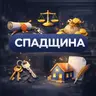 Консультація | СПАДЩИНА