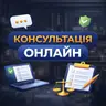 ОНЛАЙН КОНСУЛЬТАЦІЯ (через відеозвʼязок, вільний час узгоджуємо додатково)