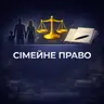 Консультація | СІМЕЙНЕ ПРАВО