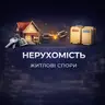 Консультація | НЕРУХОМІСТЬ, земельні спори