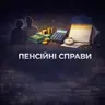 Консультація | ПЕНСІЙНІ СПРАВИ, соціальне забезпечення