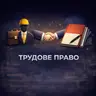Консультація | ТРУДОВЕ ПРАВО