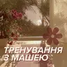 Тренування індивідуальне