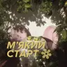 Знайомство і запит