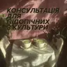 Консультація для підопічних з Культури