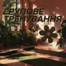 Групове тренування