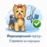 Йоркширський тер’єр (до 5 кг) - Стрижка за породою