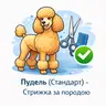 Пудель (більше 5 кг) - Стрижка за породою