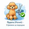 Пудель (до 5 кг) - Стрижка за породою