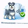 Шнауцер (10 - 20 кг) - Стржка за породою