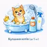 Купання котів (до 5кг)