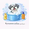 Купання собак (до 5 кг)