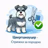 Шнауцер (5 - 10 кг) - Стржка за породою