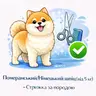 Померанський шпіц (від 5 кг) - Стрижка за породою