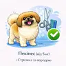Пекінес (від 5 кг) - Стрижка за породою