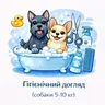 Гігієнічний догляд (собаки 5-10 кг)