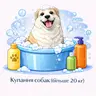 Купання собак (більше 20 кг)